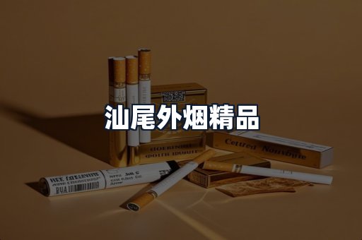 汕尾外烟精品